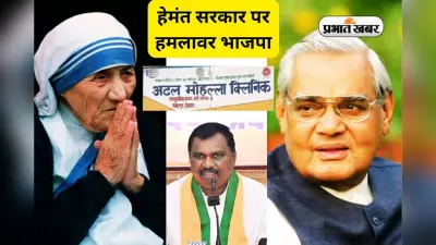 हेमंत सोरेन सरकार पर अमर बाउरी का बड़ा हमला- मदर टेरेसा क्लिनिक के नाम पर धर्मांतरण बढ़ाने की तैयारी
