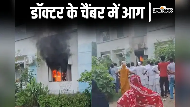 Video: बिहार के गोपालगंज में सरकारी अस्पताल में लगी आग, डॉक्टर चेंबर के सामान जलकर हुए राख