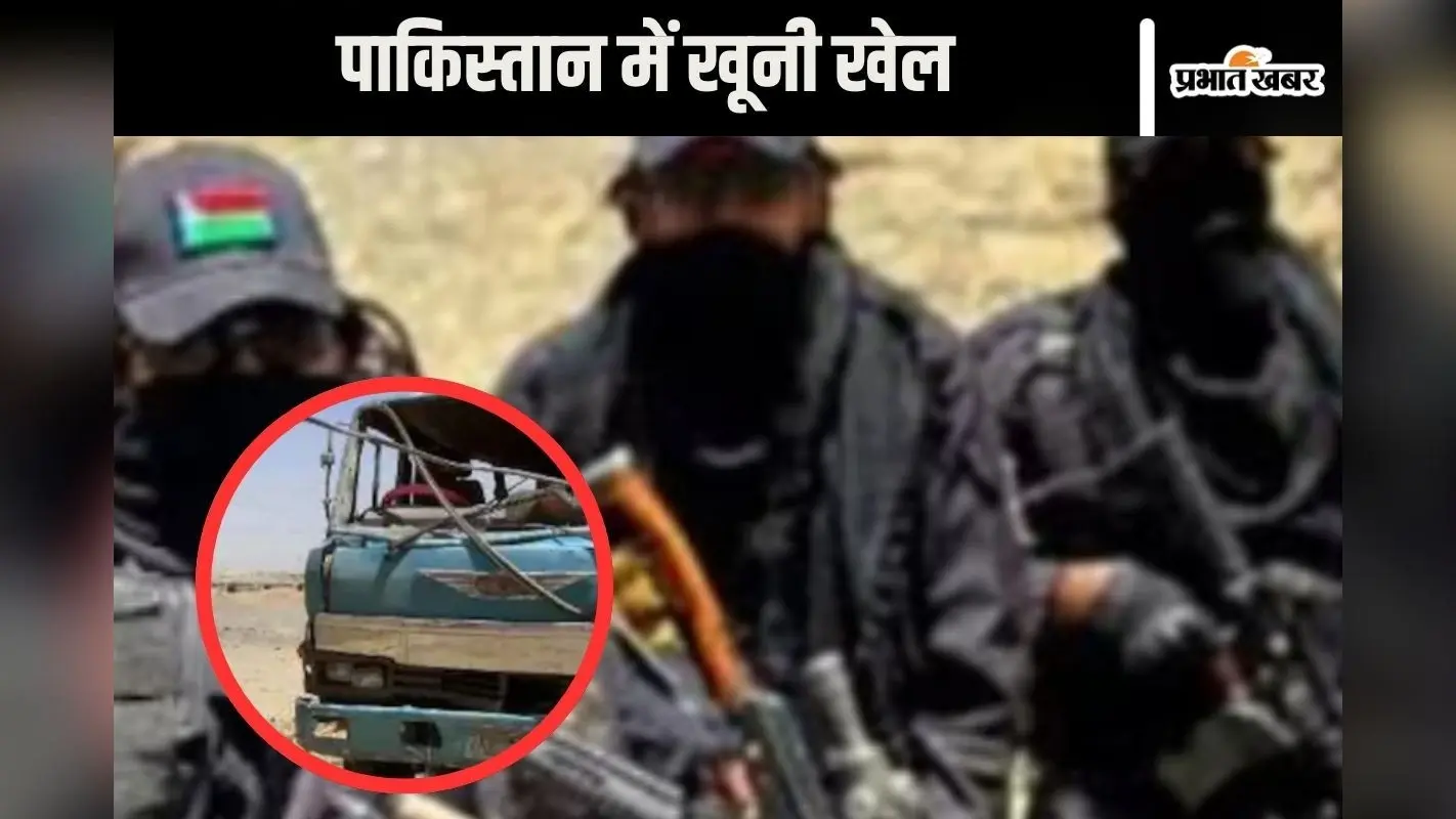 Balochistan : बस से उतारकर 9 यात्रियों को मारी गोली, पाकिस्तान के बलूचिस्तान में मचा हड़कंप