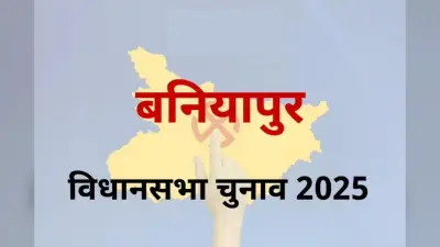 Baniapur Assembly constituency: कांग्रेस से राजद तक का सफर, भाजपा के लिए अब भी चुनौती बनी बनियापुर सीट