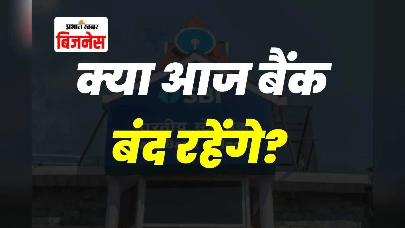 Bank Holiday Today: क्या आज बैंक बंद रहेंगे? यूनियनों की हड़ताल से सेवाएं प्रभावित होने की आशंका