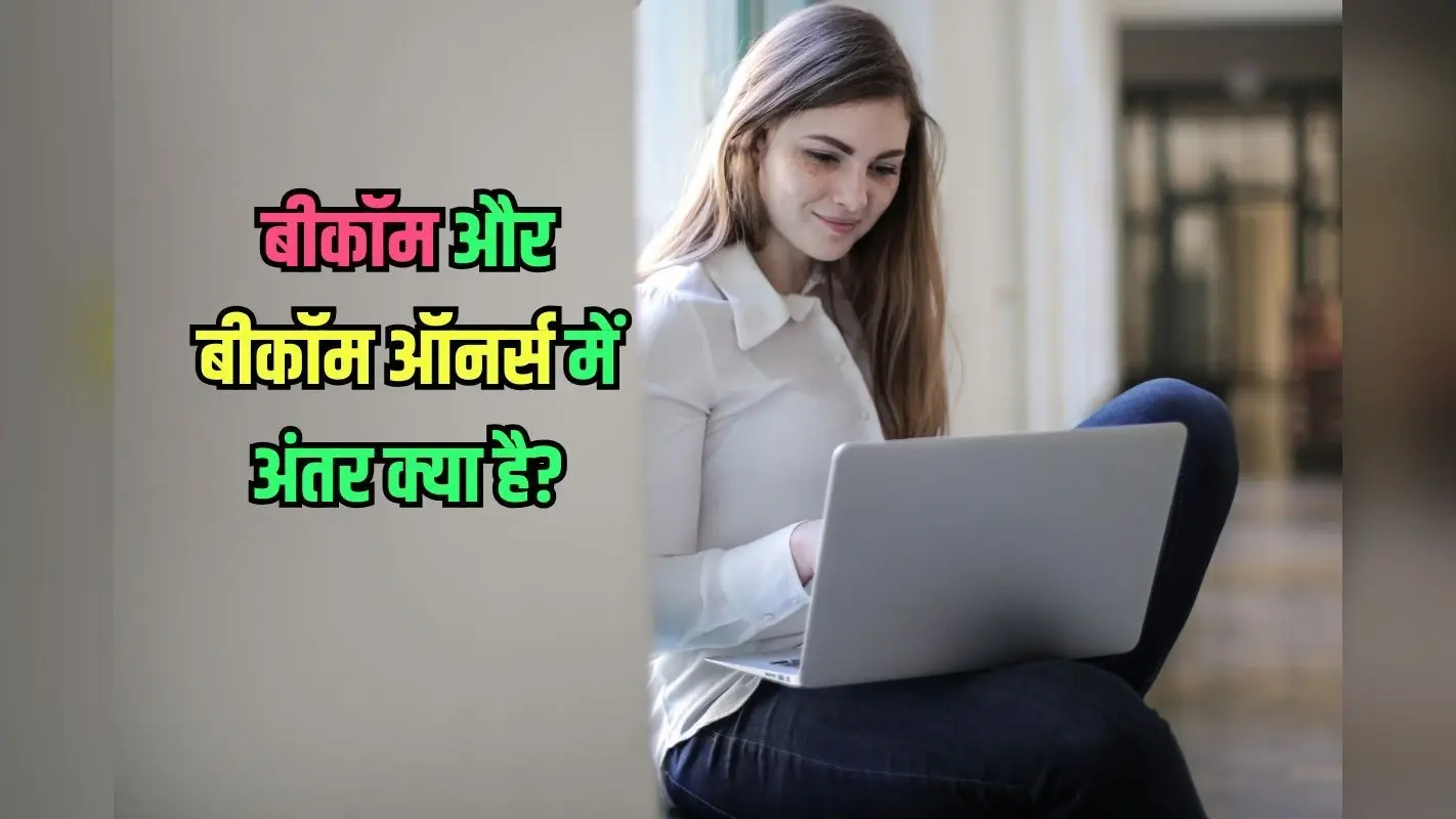 बीकॉम और बीकॉम ऑनर्स में अंतर क्या है? कोर्स और Admission की डिटेल यहां देखें