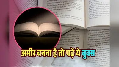 Elon Musk और बिल गेट्स जैसे अरबपति कैसे सोचते हैं? अमीर बनना है तो पढ़ें ये 10 बुक्स