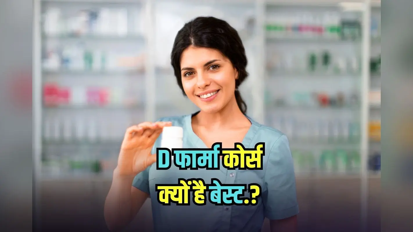 Best Career Option: डी फार्मेसी छात्रों के लिए नई राह, जानें एडमिशन से लेकर कमाई तक