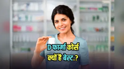 Best Career Option: डी फार्मेसी छात्रों के लिए नई राह, जानें एडमिशन से लेकर कमाई तक