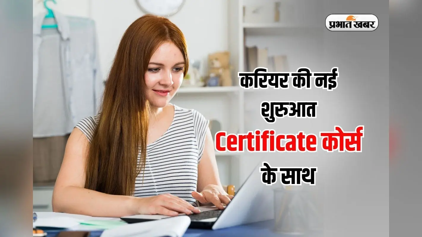 6 महीने में सीखें, लाखों कमाएं, ये सर्टिफिकेट कोर्स बदल देंगे आपका करियर