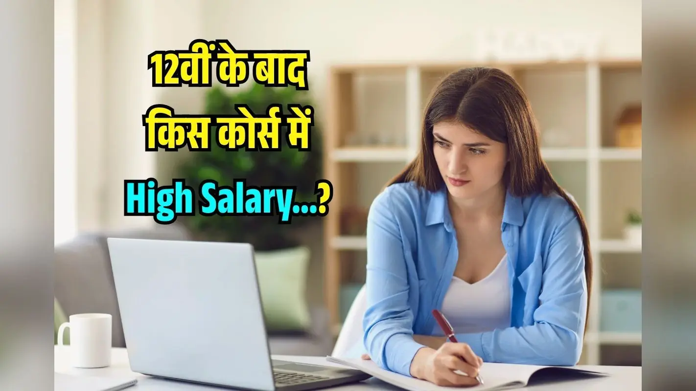Best Course After 12th 2025: 12वीं के बाद किस कोर्स में High Salary? ये List देखी तो बन सकते हैं करोड़पति!