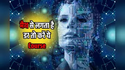 Maths से डर पर टेक्नोलॉजी में बनाना है Career तो 12वीं के बाद करें ये कोर्स, होती है पैसों की बारिश!