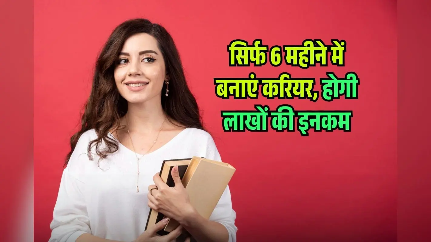Best Diploma Courses 2025: 12वीं के बाद कम समय में Career को दें उड़ान, महीने की Salary लाखों में