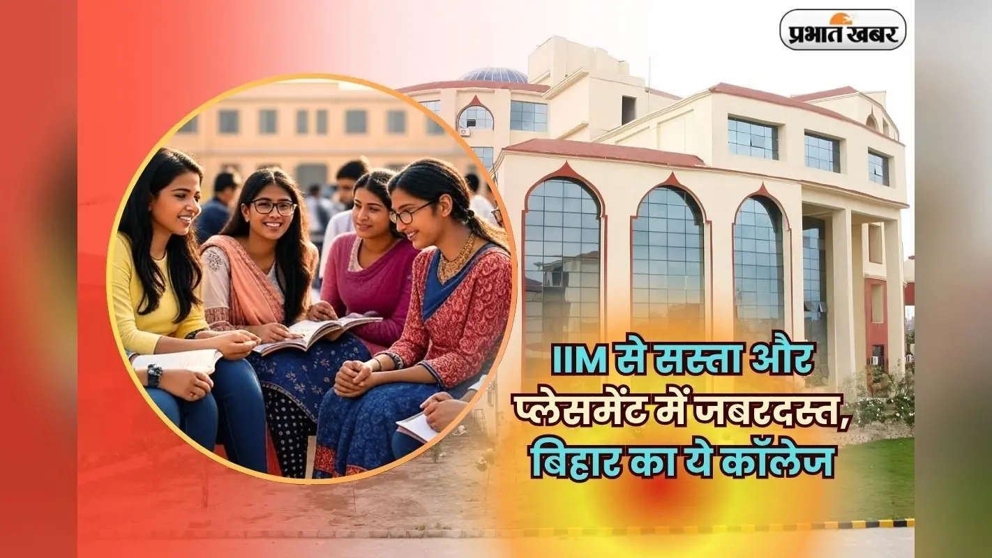 Best MBA college Bihar: IIM से सस्ता, प्लेसमेंट में जबरदस्त, बिहार का ये मैनेजमेंट कॉलेज हर छात्र को देता है जॉब!