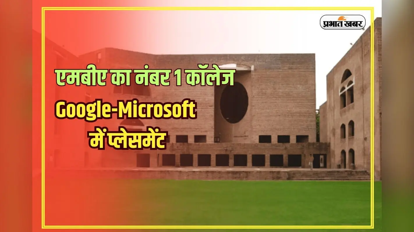 Best MBA Colleges in India: एमबीए का नंबर 1 कॉलेज, टॉप मार्क्स वालों को मिलता है एडमिशन, प्लेसमेंट सीधे Google और Microsoft में