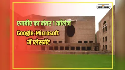 Best MBA Colleges in India: एमबीए का नंबर 1 कॉलेज, टॉप मार्क्स वालों को मिलता है एडमिशन, प्लेसमेंट सीधे Google और Microsoft में