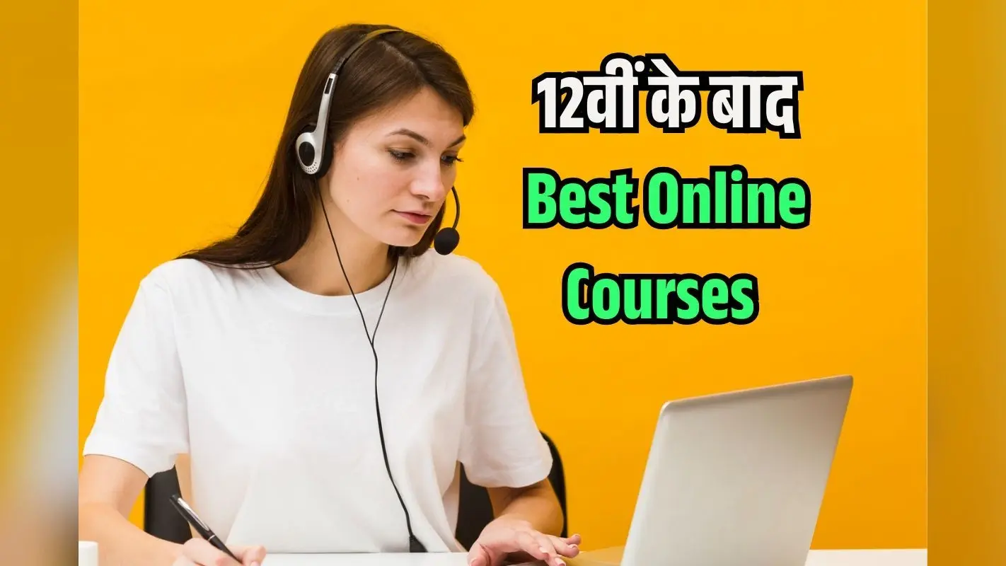 12वीं के बाद ये ऑनलाइन Courses दिलाएंगे लाखों की Salary, यहां से दें सपनों को उड़ान