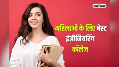 Best Women Engineering Colleges: ये हैं भारत के 5 बेस्ट महिला इंजीनियरिंग कॉलेज, जानिए कैसे मिलेगा दाखिला