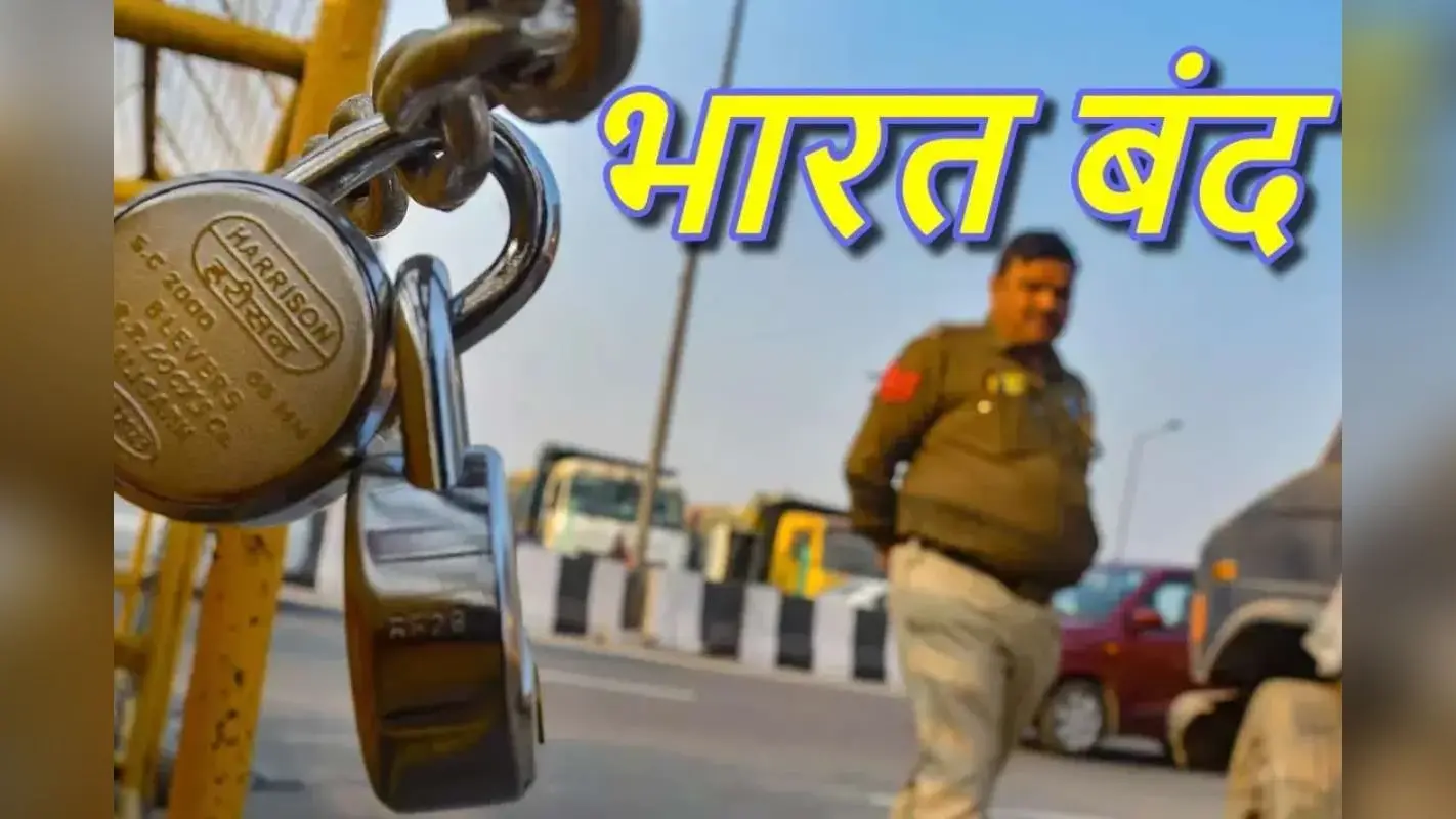 आज भारत बंद क्यों? कौन-कौन है शामिल और आम जनता पर क्या पड़ेगा असर
