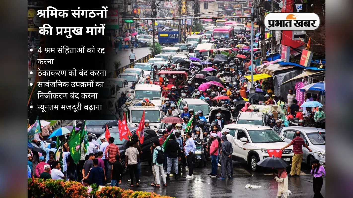 Bharat Bandh: श्रमिक संगठनों की हड़ताल से झारखंड में कोयला, बैंकिंग, डाक क्षेत्रों में काम ठप