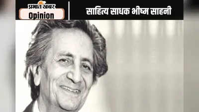 पुण्यतिथि विशेष : विभाजन की विभीषिका के चितेरे थे भीष्म साहनी