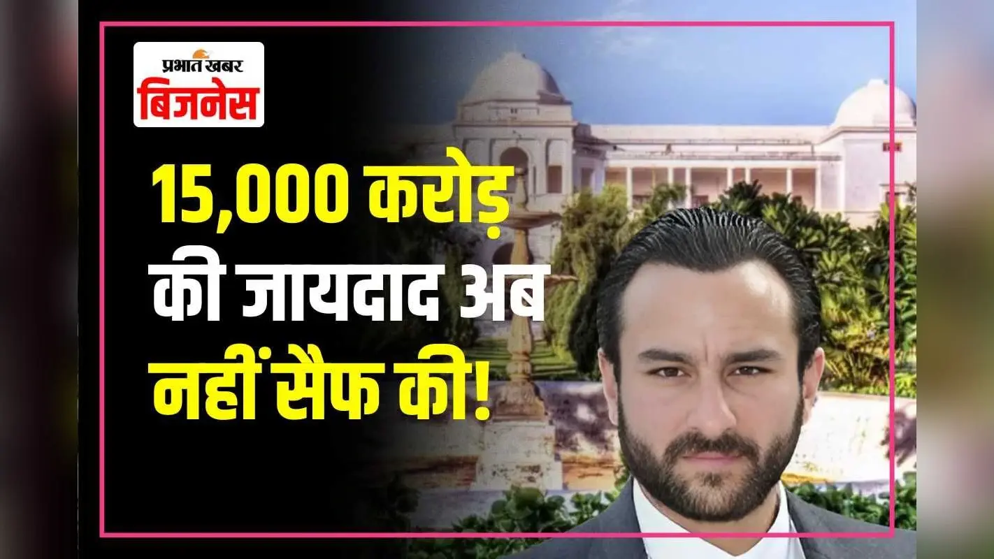 सैफ अली खान को बड़ा झटका, भोपाल की 15,000 करोड़ की पैतृक संपत्ति ‘दुश्मन संपत्ति’ घोषित