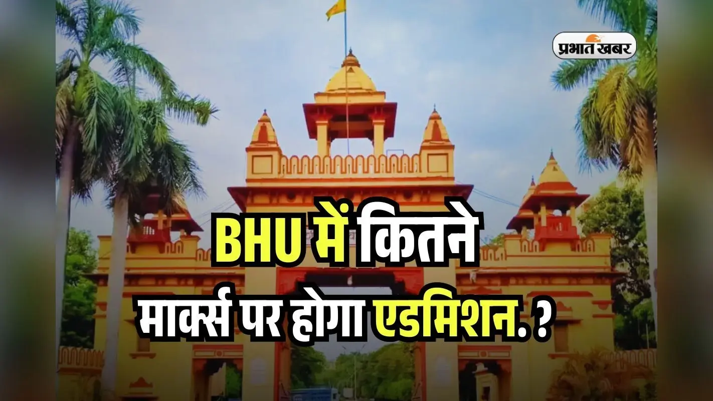 BHU Admission 2025: CUET UG में कितने मार्क्स पर मिल सकता है बीएचयू में एडमिशन, देखें BA BSc BCom के लिए Expected Cutoff