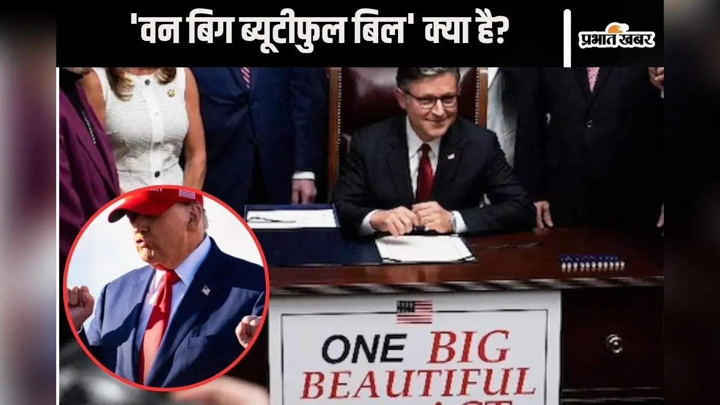 Big Beautiful Bill : अमेरिका में टैक्स और रक्षा खर्च पर बड़ा बिल हुआ मंजूर, ट्रंप करेंगे हस्ताक्षर