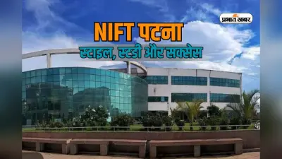 बिहार का ये कॉलेज बना टॉप फैशन ब्रांड्स की पहली पसंद, शानदार प्लेसमेंट रिकॉर्ड