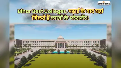 Bihar Best Colleges: बिहार का ये कॉलेज है बेस्ट, डिग्री से पहले जॉब हो जाती है कन्फर्म