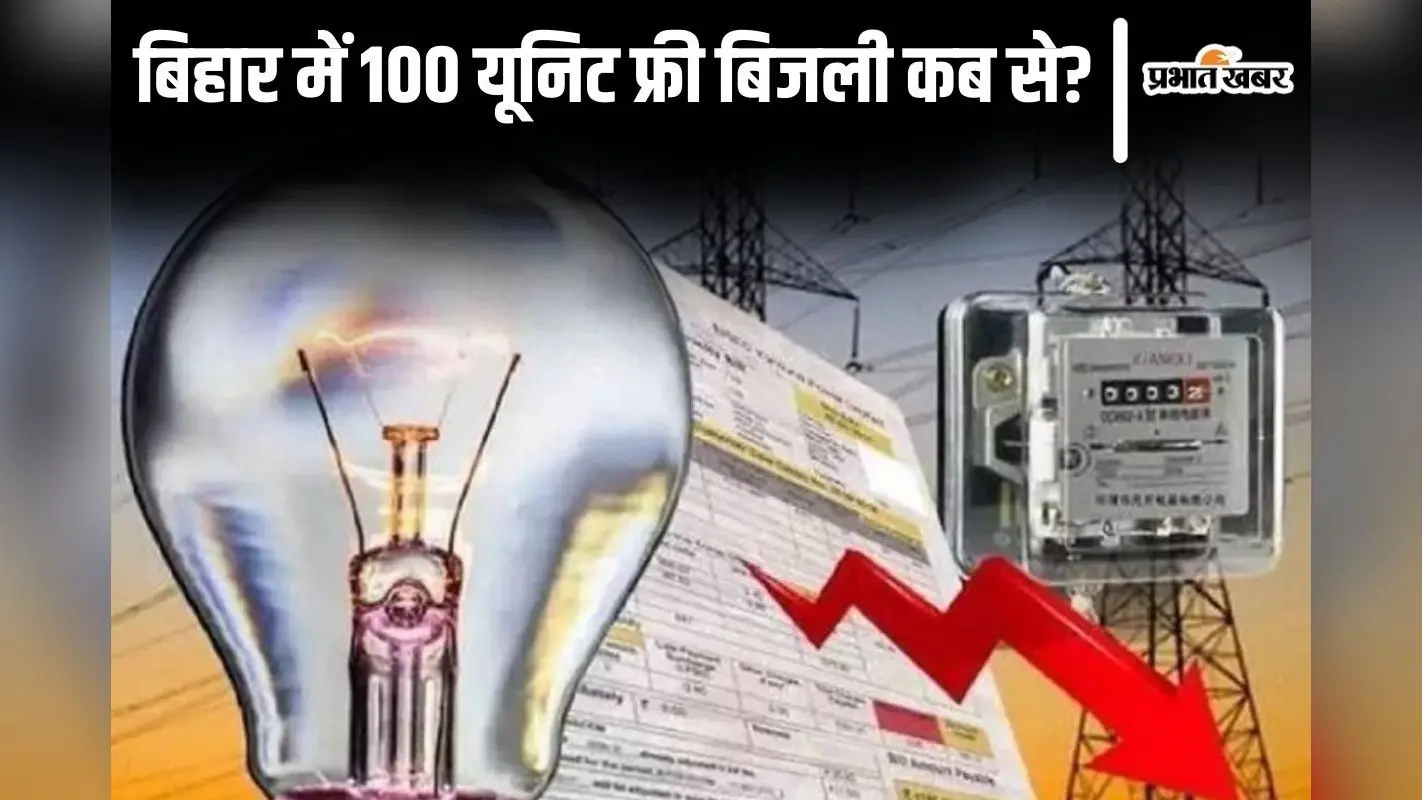 बिहार में 100 यूनिट तक बिजली फ्री! नीतीश सरकार कर रही तैयारी, योजना कब से होगी लागू?