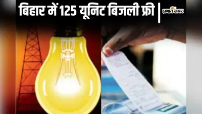 Bihar Free Electricity: मुफ्त बिजली का आज से लीजिए मजा, स्मार्ट मीटर है तो मिलेगा ये खास लाभ