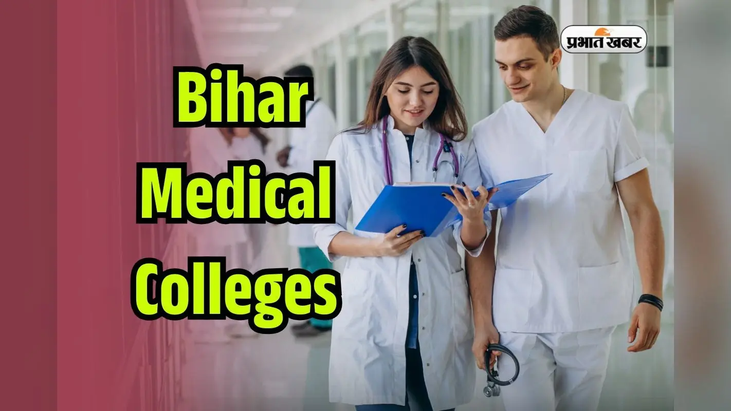 बिहार में 13 मेडिकल कॉलेज पर हैं इतनी MBBS की सीटें, देखें सभी कैटेगरी के लिए कटऑफ