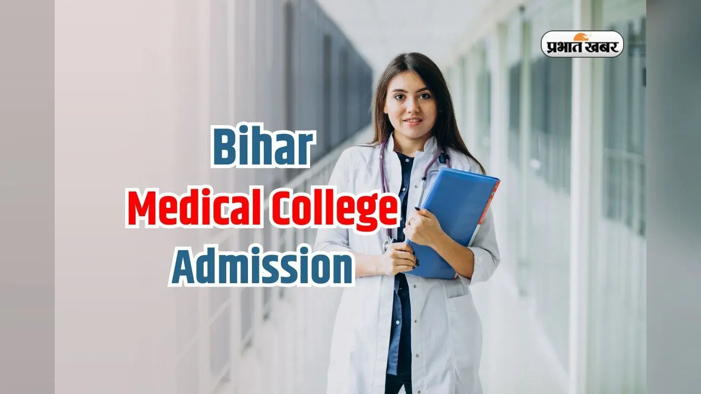 समस्तीपुर: MBBS की 50 सीटों पर 18 सितंबर से नामांकन, 50-60 नए शिक्षक भी आएंगे
