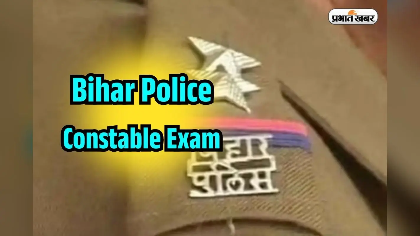 Bihar Police Admit Card 2025: बिहार पुलिस कांस्टेबल परीक्षा के लिए जारी एडमिट कार्ड, एग्जाम हॉल में न ले जाएं ये वस्तु