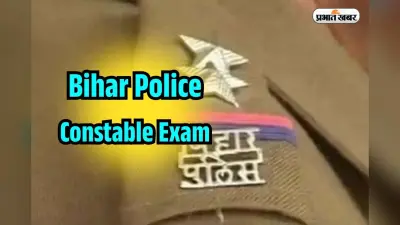 Bihar Police Admit Card 2025: बिहार पुलिस कांस्टेबल परीक्षा के लिए जारी एडमिट कार्ड, एग्जाम हॉल में न ले जाएं ये वस्तु