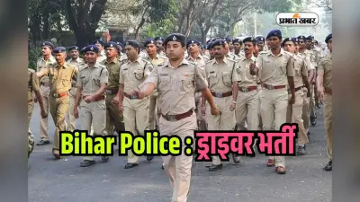 Bihar Police Recruitment: 60000 सैलरी के लिए झटपट कर लें आवेदन, बस चाहिए ये Skill