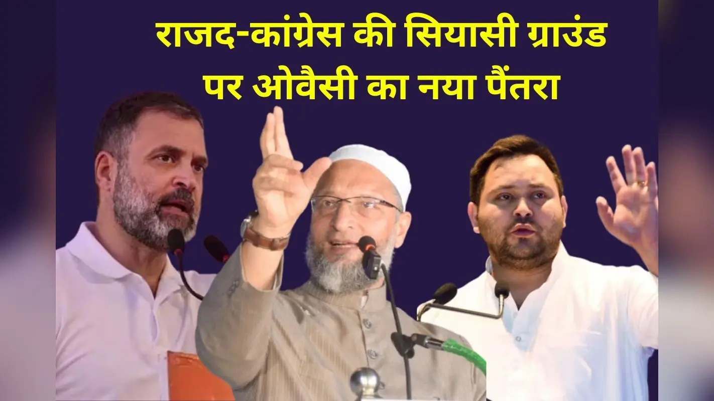 Bihar Politics: सीमांचल में राजद-कांग्रेस की सियासी ग्राउंड पर ओवैसी का नया पैंतरा, सेकुलर नैरेटिव को चुनौती देने की रणनीति में जुटा NDA