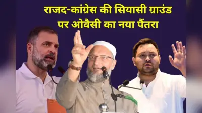 Bihar Politics: सीमांचल में राजद-कांग्रेस की सियासी ग्राउंड पर ओवैसी का नया पैंतरा, सेकुलर नैरेटिव को चुनौती देने की रणनीति में जुटा NDA