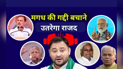 Bihar Politics: मगध की गद्दी बचाने उतरेगा राजद, मांझी के लिए अग्नि परीक्षा, भाजपा-जदयू के गेम पर टिकी नजर