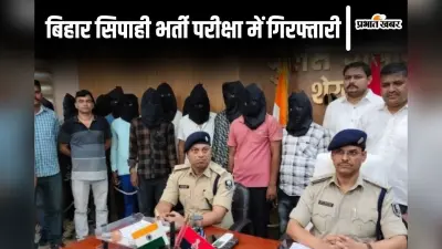 बिहार सिपाही भर्ती परीक्षा में धांधली करने वाला गिरोह धराया, फर्जी बायोमेट्रिक ऑपरेटर समेत 15 गिरफ्तार