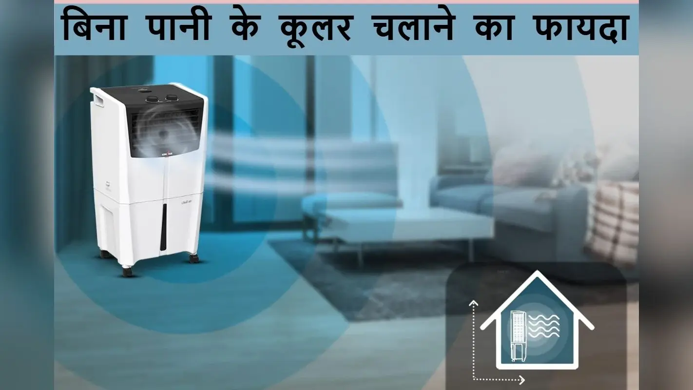 आधा भारत नहीं जानता बिना पानी के कूलर चलाने का फायदा, जान जाएगा तो लगेगा झूमने