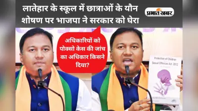 लातेहार के स्कूल में यौन शोषण मामले में सरकार पर भाजपा का हमला, कहा- अफसर करेंगे कोर्ट का काम?