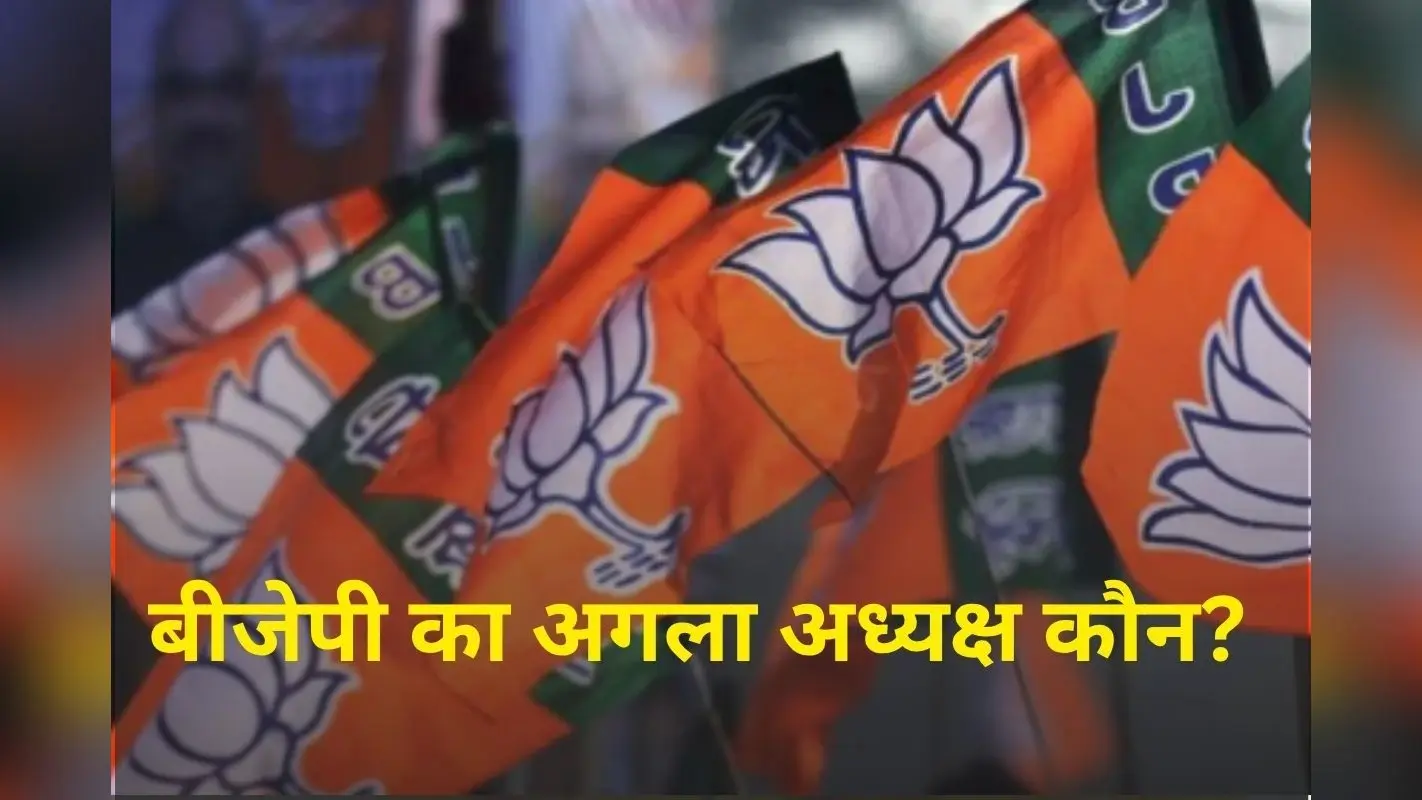 BJP President : महिला को सौंपी जाएगी बीजेपी की कमान? ये 3 नाम रेस में