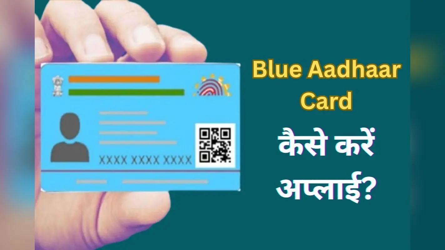 ब्लू आधार कार्ड के लिए नहीं काटने होंगे सेंटर के चक्कर, घर पर आएंगे UIDAI अधिकारी, जानें कैसे