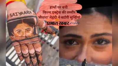 Bollywood Mehndi Design Viral Video: वायरल हुआ फिल्मी मेहंदी डिजाइन, Saiyaara नाम और एक्ट्रेस की झलक बनी खास