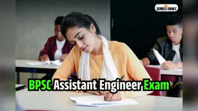 BPSC ने जारी किया नोटिस, असिस्टेंट इंजीनियर भर्ती परीक्षा के लिए 3 अगस्त से करें आपत्ति