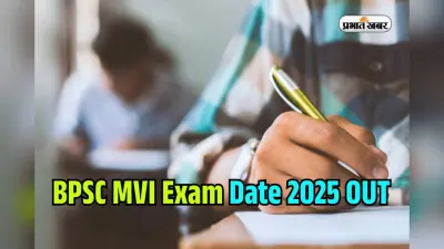 BPSC MVI Exam 2025: मोटर वाहन निरीक्षक भर्ती की तारीख घोषित, यहां देखें पूरा शेड्यूल