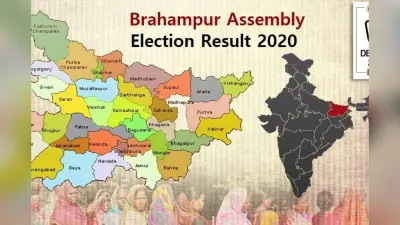 Brahampur Assembly constituency: RJD की दोहरी जीत के बाद ब्रह्मपुर में 2025 का मुकाबला रोचक