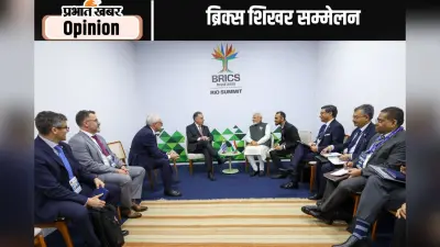 ब्रिक्स में दिखा भारत का बढ़ा हुआ कद