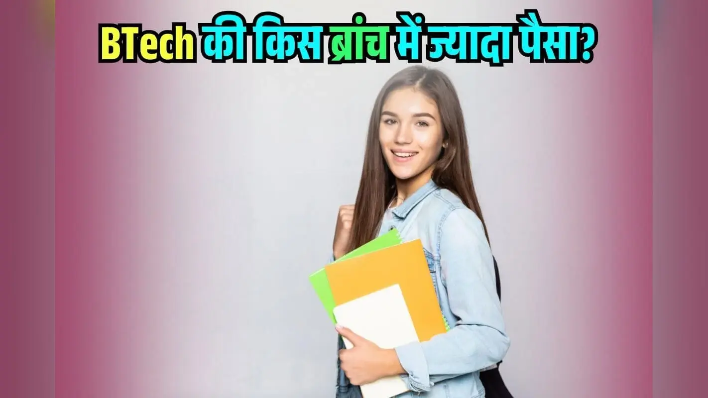 IT-CSE ही नहीं, बीटेक में इस ब्रांच से मिलेगा करोड़ों का पैकेज! मिल गया Admission तो लाइफ सेट