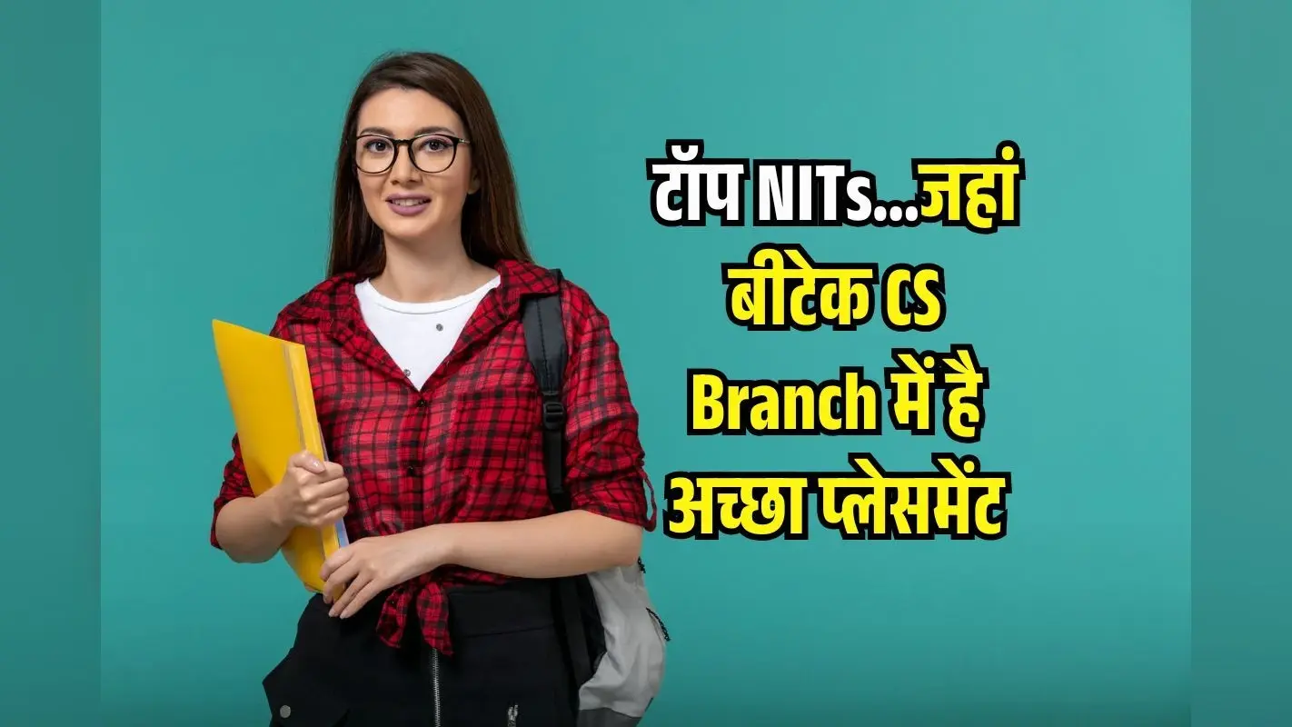 टॉप 5 NITs जहां CS Branch में है जबरदस्त प्लेसमेंट, Salary पैकेज देख फट जाएंगी आंखें!
