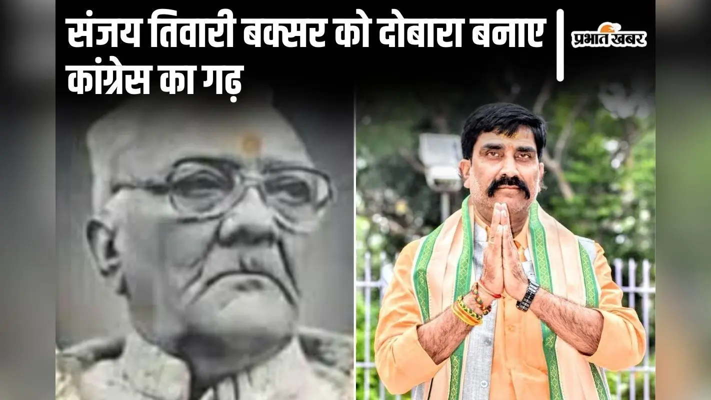 कैसे जगनारायण त्रिवेदी के अभेद्य किले में BJP ने लगाई सेंध, संजय तिवारी बक्सर को दोबारा बनाए कांग्रेस का गढ़