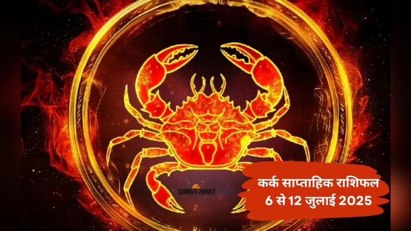 Cancer Weekly Horoscope 6 जुलाई से 12 जुलाई 2025, इस सप्ताह सेहत के प्रति लापरवाही महंगी पड़ सकती है